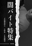 闇バイト特集