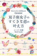 双子座女子のすてきな恋の叶え方