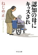 認知の母にキッスされ