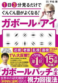 1日3分見るだけでぐんぐん目がよくなる！　ガボール・アイ【電子書籍】[ 平松 類 ]