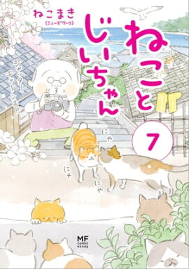 楽天kobo電子書籍ストア まんが ねこねこ横丁 東京かんばん猫 フルカラー版 ミューズワーク ねこまき