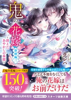 鬼の花嫁　新婚編三〜消えたあやかしの本能〜【電子限定SS付き】