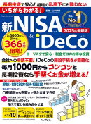 いちからわかる！新NISA＆iDeCo　2025年最新版