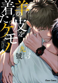 羊の皮を着たケモノ(3)【おまけ付き電子限定版】【電子書籍】[ 九號 ]