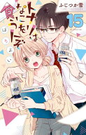 トナリはなにを食う人ぞ　ほろよい 15 【電子書籍】[ ふじつか雪 ]