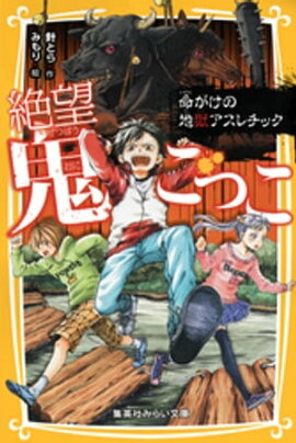 絶望鬼ごっこ　命がけの地獄アスレチック 