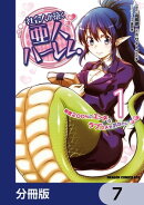 社会人が築く亜人ハーレム 糖度200%のエッチなラブコメをあなたに【分冊版】 7