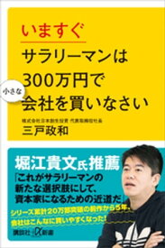 いますぐサラリーマンは300万円で小さな会社を買いなさい【電子書籍】[ 三戸政和 ]