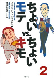 ちょいモテvs.ちょいキモ2　 【電子書籍】[ フェルディナント・ヤマグチ ]