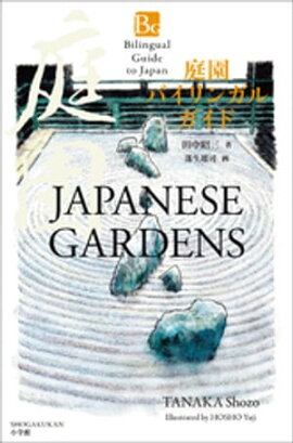 ����Х���󥬥륬���ɡ�Bilingual Guide to Japan JAPANESE GARDENS�� 