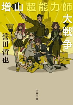 増山超能力師大戦争