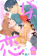 バブっちゃって、恋　分冊版（７）
