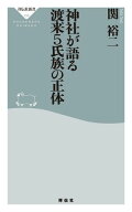 神社が語る　渡来5氏族の正体【電子書籍】[ 関裕二 ]