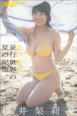 福井梨莉華　並行世界の夏の記憶。 