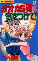オオカミ男に気をつけて!(2)