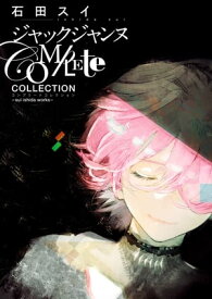 ジャックジャンヌ Complete Collection -sui ishida works-【電子書籍】[ 石田スイ ]