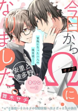 今日からΩになりました。安里と波多野　幸せな一日 
