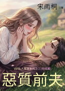 惡質前夫