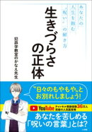 生きづらさの正体　〜あなたの人生を蝕む“呪い”の解き方〜