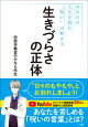 生きづらさの正体　〜あなたの人生を蝕む“呪い”の解き方〜