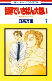 世界でいちばん大嫌い　秋吉家シリーズ5 7【電子書籍】[ 日高万里 ]