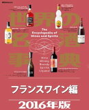 世界の名酒事典２０１６年版　フランスワイン編