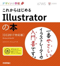 デザインの学校 これからはじめるIllustratorの本［CC2017対応版］【電子書籍】[ ロクナナワークショップ ]