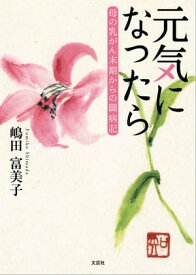 元気になったら 母の乳がん末期からの闘病記【電子書籍】[ 嶋田富美子 ]