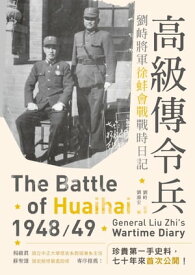 高級傳令兵：劉峙將軍徐蚌會戰戰時日記【電子書籍】[ 劉峙 ]