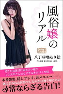 風俗嬢のリアル 男たちの欲望に向き合い癒す13人のとんでもすぎるオシゴト事情