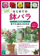 はじめての鉢バラ 増補改訂版 育て方の基本がわかる本 プロが教えるテクニック動画付き