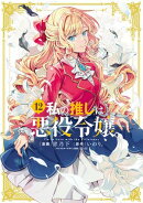 私の推しは悪役令嬢。（12）【イラスト特典付】