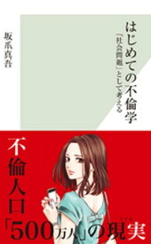 はじめての不倫学～「社会問題」として考える～【電子書籍】[ 坂爪真吾 ]