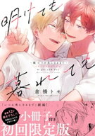 明けても暮れても -続 いつか恋になるまで-【単行本版】（初回限定小冊子＆電子限定描き下ろし付） 【電…