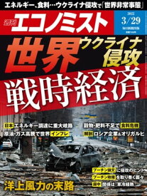 週刊エコノミスト2022年3月29日号 【電子書籍】