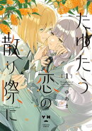 たゆたう恋の散り際に: 1【イラスト特典付】