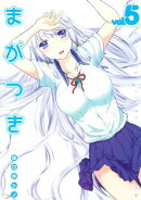 まがつき（５）