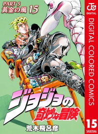 ジョジョの奇妙な冒険 第5部 黄金の風 カラー版 15【電子書籍】[ 荒木飛呂彦 ]