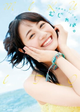 楽天kobo電子書籍ストア 高野麻里佳1st写真集 まりん夏 Author S Edition 声優パラダイスｒ編集部