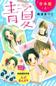 青夏　AoーNatsu　合本版（上）【電子書籍】[ 南波あつこ ]