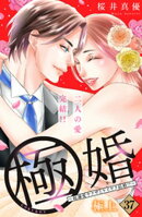 極婚〜超溺愛ヤクザとケイヤク結婚！？〜　分冊版（３７）