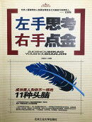 左手思考 右手点金:成功商人和你不一样的11种头脑