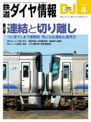 鉄道ダイヤ情報2026年4月号