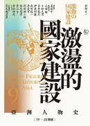 【亞洲人物史9】激盪的國家建設〔19ー20世紀〕