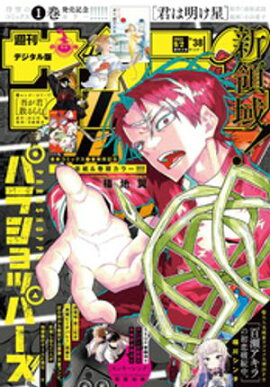 週刊少年サンデー 2026年38号（2026年8月19日発売号） 