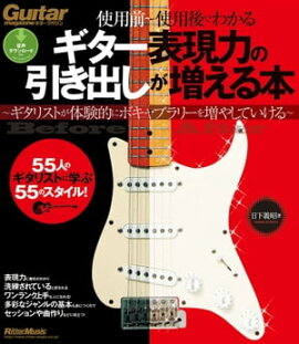 ギター表現力の引き出しが増える本 