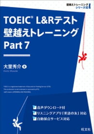 TOEIC L&Rテスト 壁越えトレーニング Part 7（音声DL付）【電子書籍】[ 大里秀介 ]