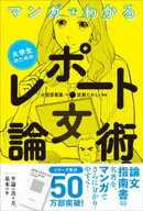 マンガでわかる　大学生のためのレポート・論文術