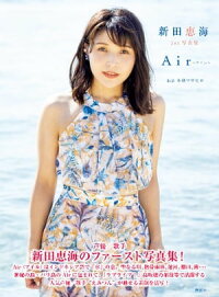 楽天kobo電子書籍ストア 新田恵海 １ｓｔ写真集 ａｉｒ アイル 講談社