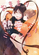 おまもり熱愛ミッション 【電子限定おまけ付き＆イラスト収録】